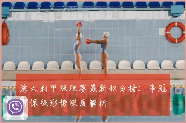 意大利甲级联赛最新积分榜：争冠与保级形势深度解析