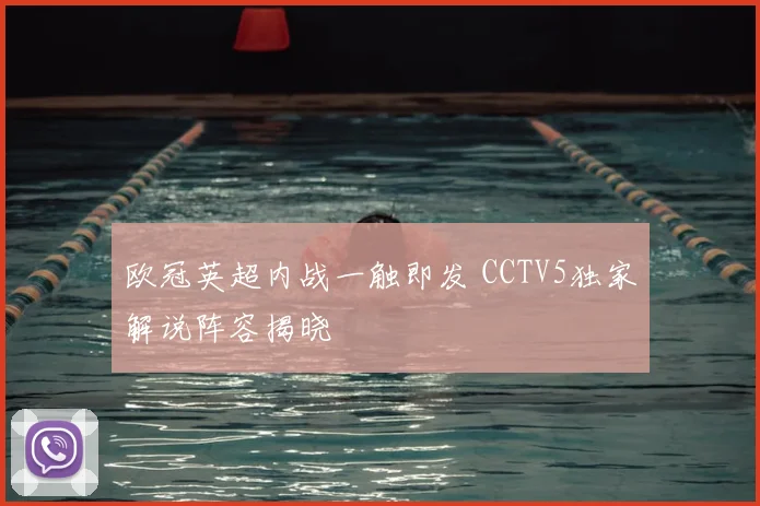 欧冠英超内战一触即发 CCTV5独家解说阵容揭晓