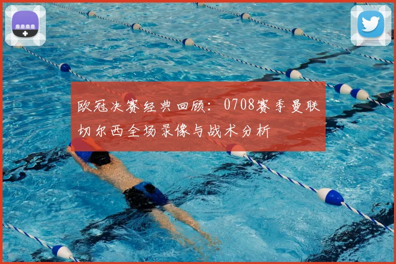 欧冠决赛经典回顾：0708赛季曼联切尔西全场录像与战术分析