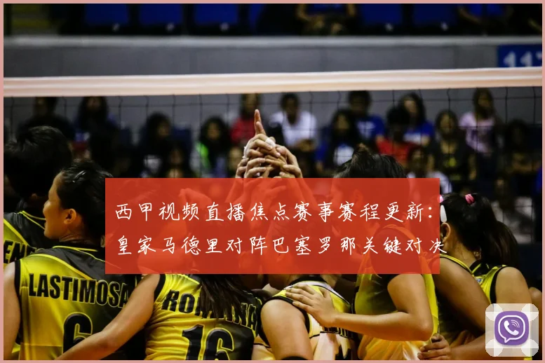 西甲视频直播焦点赛事赛程更新：皇家马德里对阵巴塞罗那关键对决与伤停影响